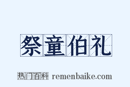 祭童伯礼是什么意思的图片